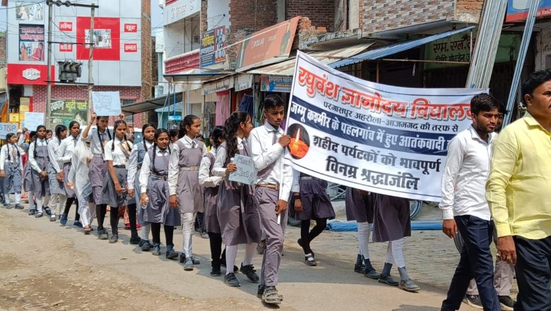  आजमगढ़ पुलवामा में मारे गए पर्यटकों के लिए छात्रों ने निकाला शांति मार्च 