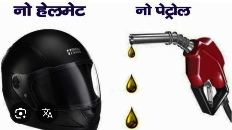 बदायूँ।11 अप्रैल से बिना हेलमेट के नहीं मिलेगा पेट्रोल