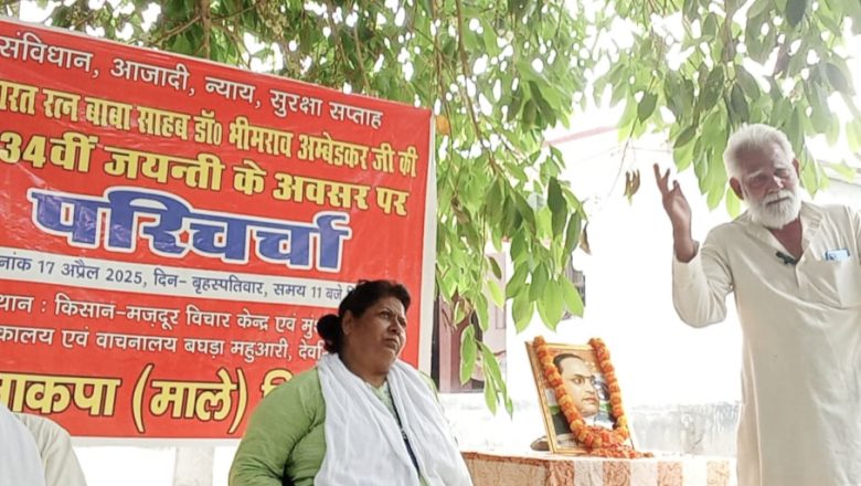 देवरिया।सच्चे लोकतान्त्रिक भारत के निर्माण के लिए डॉ. अंबेडकर के अधूरे रह गये संघर्षों को मंजिल तक पहुंचाना होगा: शिवाजी राय ।