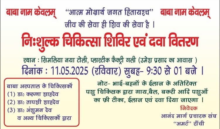 राँची (झारखंड)।निःशुल्क चिकित्सा शिविर व दवा वितरण कार्यक्रम 11 मई को