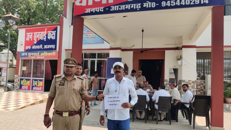 आजमगढ़।कोतवाली पुलिस ने साइबर फ्राड का 23,584 रूपये वापस कराया