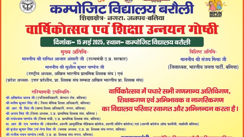 बलिया।कंपोजिट विद्यालय बरौली में वार्षिकोत्सव एवं शिक्षा उन्नयन संगोष्ठी 15 मई को 
