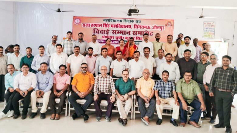 जौनपुर।राजा हरपाल सिंह महाविद्यालय में प्रो. सुधीर कुमार सिंह को दी गई भावभीनी विदाई