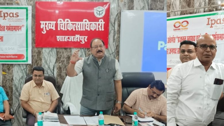 शाहजहांपुर /सीएमओ की उपस्थिति में हुई सांझा प्रयास एवं प्रसार संस्था की गर्भ निरोधक सेवाओं पर मीडिया कार्यशाला 