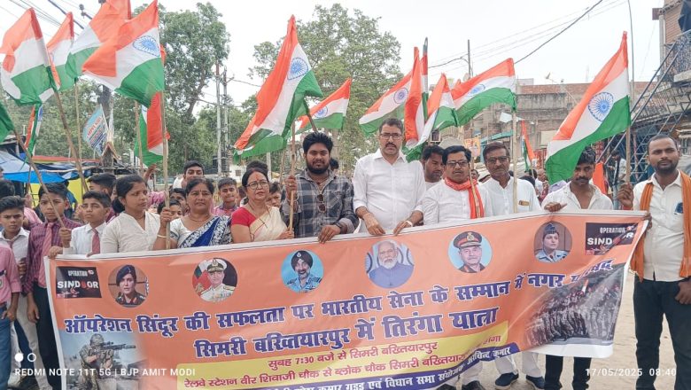 सिमरी बख्तियारपुर में ‘ऑपरेशन सिंदूर’ की सफलता पर तिरंगा यात्रा, देशभक्ति से गूंज उठा नगर