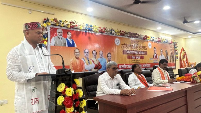 पुण्यश्लोक अहिल्याबाई होल्कर त्रिशताब्दी स्मृति अभियान जिला संगोष्ठी आयोजित 