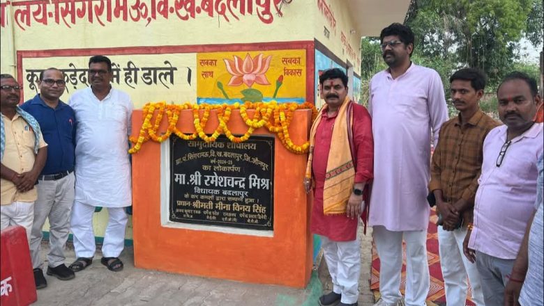 जौनपुर।बदलापुर विधायक ने सामुदायिक शौचालय का किया लोकार्पण, आमजन को मिलेगी राहत।