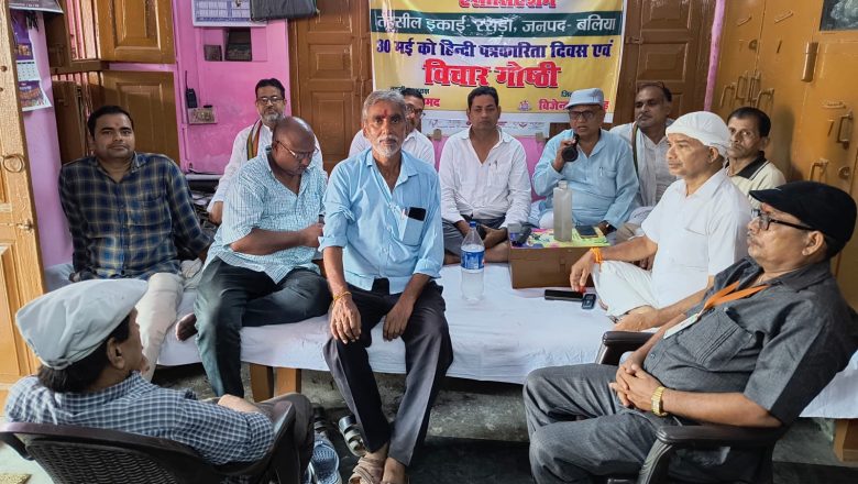 बलिया।प्रगतिशील ग्रामीण पत्रकार संगठन द्वारा 30 मई को हिंदी पत्रकारिता दिवस के अवसर पर एक विचार गोष्ठी का आयोजन संपन्न।