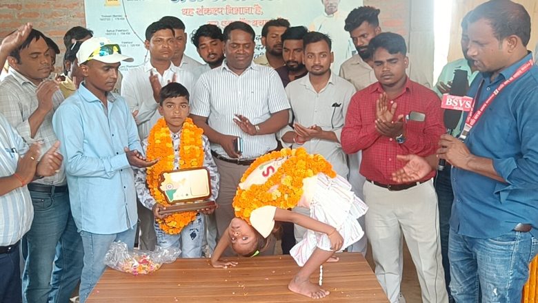 भदोही।बाल योग स्टंट कलाकार वैभव बिंद और अंकिता कुमारी का भदोही में प्रथम आगमन पर किया गया जोरदार स्वागत।