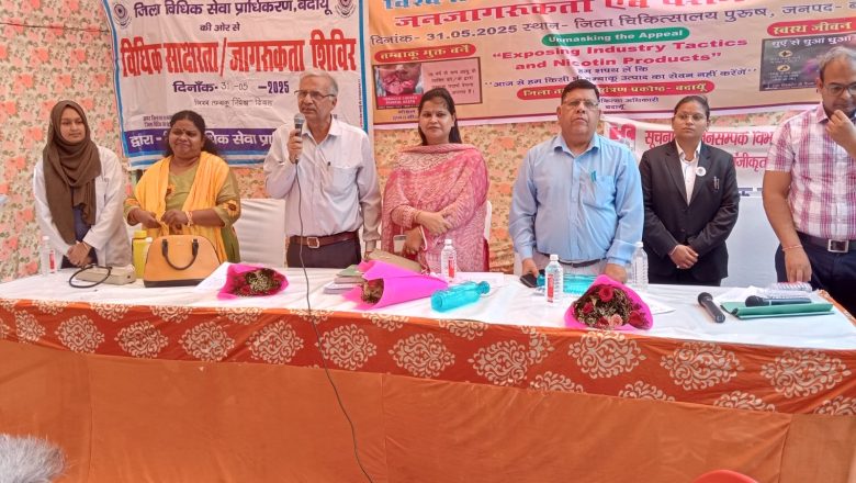 बदायूँ।तम्बाकू के सेवन से होती हैं प्रांणघातक बीमारियां: एडीजे
