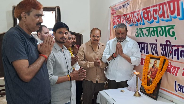आजमगढ़।ब्राह्मण समाज कल्याण परिषद ने विश्व ब्राह्मण दिवस बड़े धूमधाम से मनाया