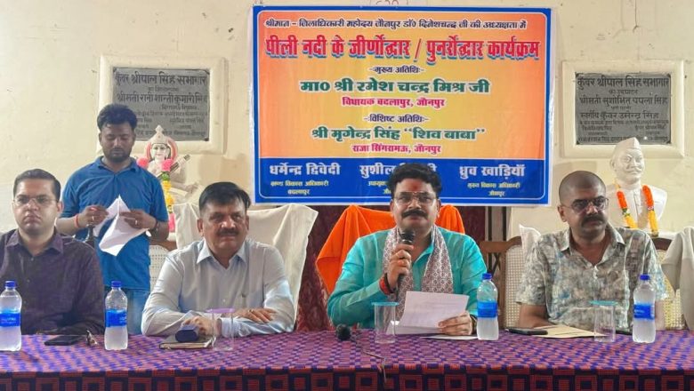 जौनपुर।पीली नदी के पुनर्जीवन हेतु विधायक, जिलाधिकारी व जनप्रतिनिधियों की संयुक्त बैठक सम्पन्न।