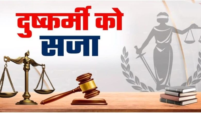 शाहजहांपुर।नाबालिग से दुष्कर्म में पॉक्सो कोर्ट ने दो अलग मामलों में सुनाई एक 10 वर्ष तो दूसरे को तीन वर्ष की सजा