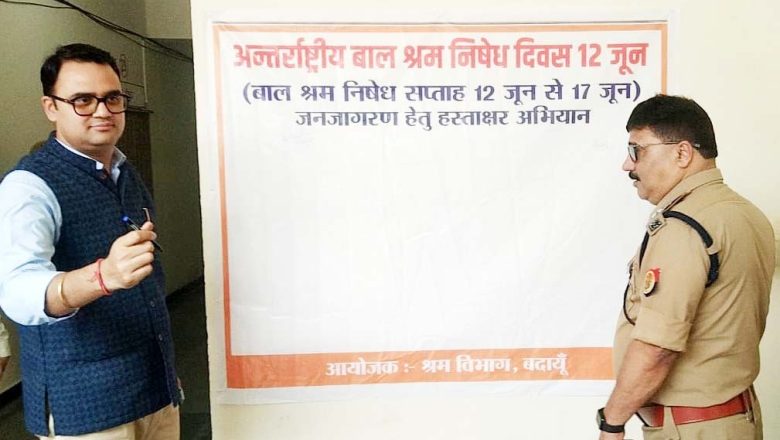 बदायूँ।डीएम ने हस्ताक्षर कर किया बाल श्रम निषेध सप्ताह का शुभारंभ