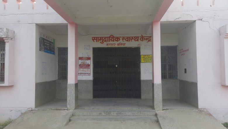 बलिया।CHC नगरा में स्वास्थ्य सेवाएं बेहाल, तीन शिफ्टों में संचालन की मांग तेज।