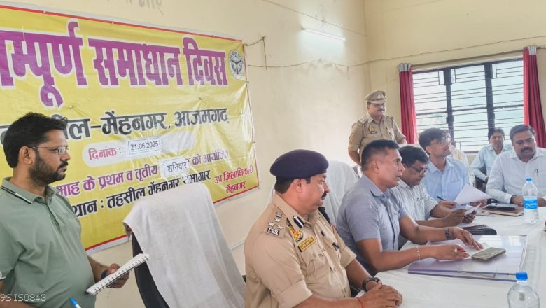 आजमगढ़।मण्डलायुक्त व डीआईजी ने तहसील मेंहनगर में सम्पूर्ण समाधान दिवस का किया औचक निरीक्षण, लोगों से सुनी उनकी समस्यायें, 6 मामलों का मौके पर किया निस्तारण, दो मामलों में भेजी संयुक्त टीमें