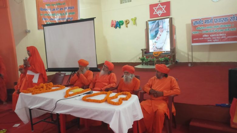 झारखंड (रांची)।आनंद मार्ग जागृति, हेसल में त्रिदिवसीय सेमिनार प्रारंभ