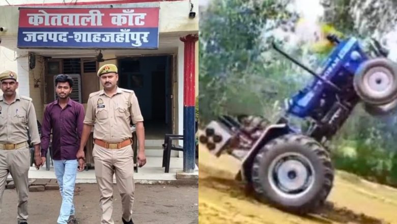 शाहजहांपुर।ट्रैक्टर से स्टंट कर रील बनाना पड़ा महंगा पुलिस ने भेजा जेल ट्रेक्टर भी किया सीज