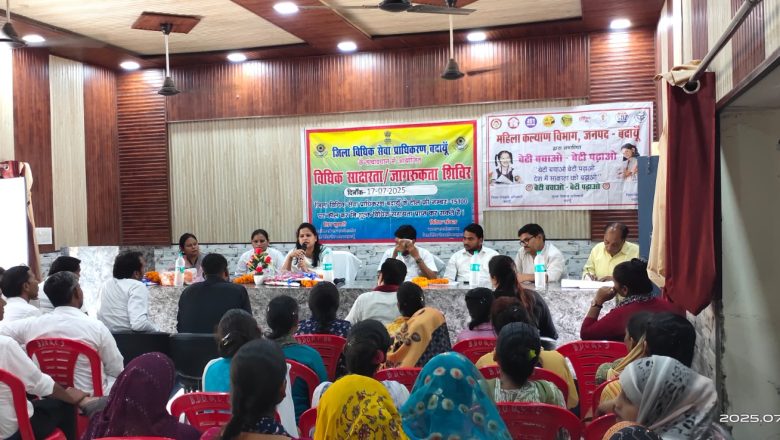 बदायूँ।विधिक साक्षरता शिविर में दी गई अधिकारों की जानकारियां