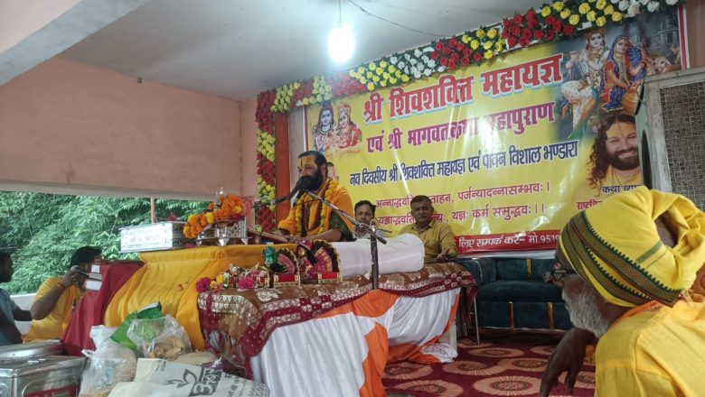 भदोही।परऊपुर में श्री शिव शक्ति महायज्ञ भागवत कथा का भव्य आयोजन।