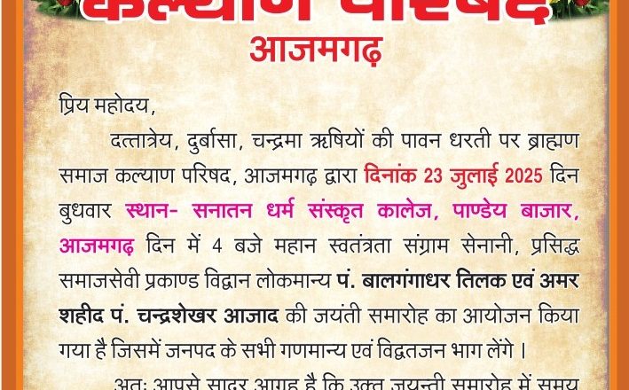 आजमगढ़।ब्राह्मण समाज कल्याण परिषद के तत्वावधान में 23 जुलाई को मनाई जायेगी तिलक एवं आजाद जयंती ।