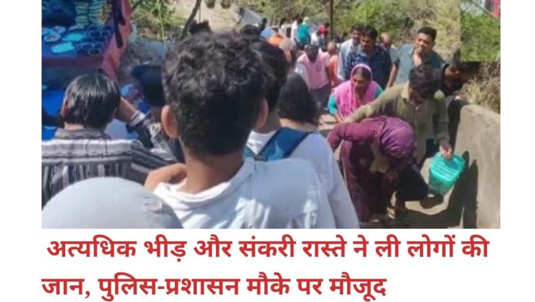 हरिद्वार के मनसा देवी मंदिर में भगदड़ से कोहराम,आधा दर्जन श्रद्धालुओं की मौत, कई घायल