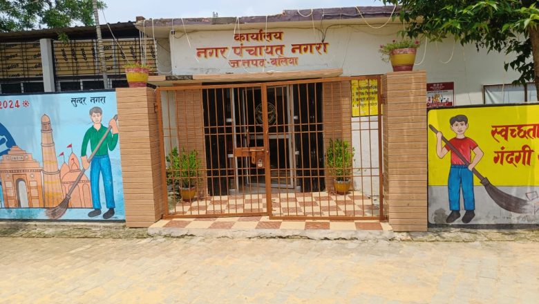 बलिया।भ्रष्टाचार के मामले में उच्च न्यायालय के आदेश पर नगर पंचायत में उच्चस्तरीय जांच शुरू।
