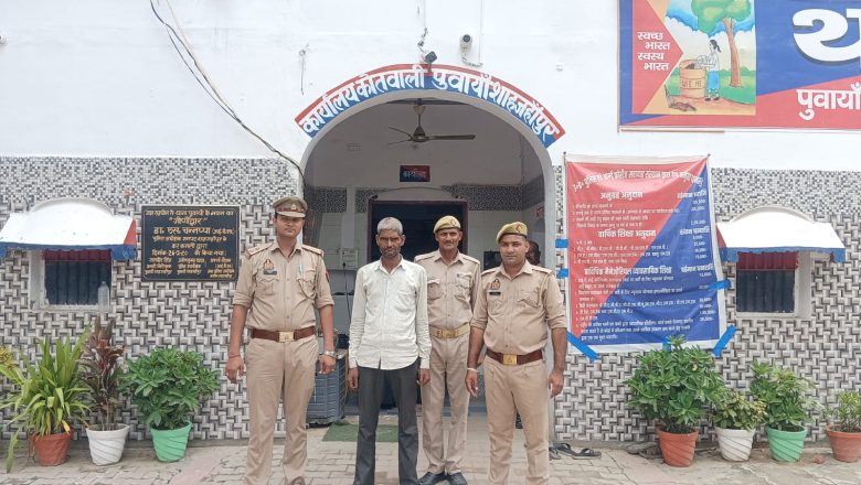 शाहजहाँपुर।थाना पुवायाँ पुलिस ने मुखबिर की सूचना पर मुकदमे वांछित आरोपी को किया गिरफ्तार।