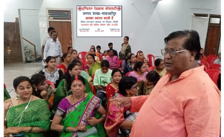 शाहजहांपुर।स्तन पान पर रेड क्रॉस की गोष्ठी