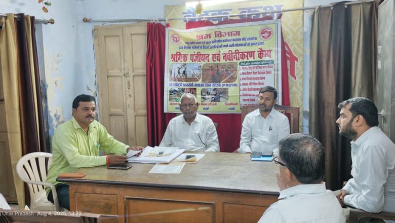 जनपद भदोही में श्रमिक पंजीकरण ,नवीनीकरण, योजनाओं का हितलाभ एवं पीएमएसवाईएम हेतु जागरूकता कैंप का आयोजन किया गया ।