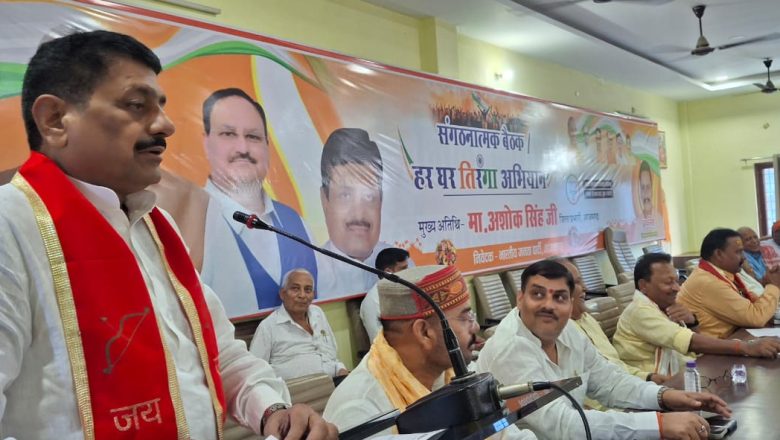 आजमगढ़।हर घर तिरंगा अभियान तैयारी को लेकर भाजपा जिला प्रभारी ने पदाधिकारी के साथ की बैठक ।