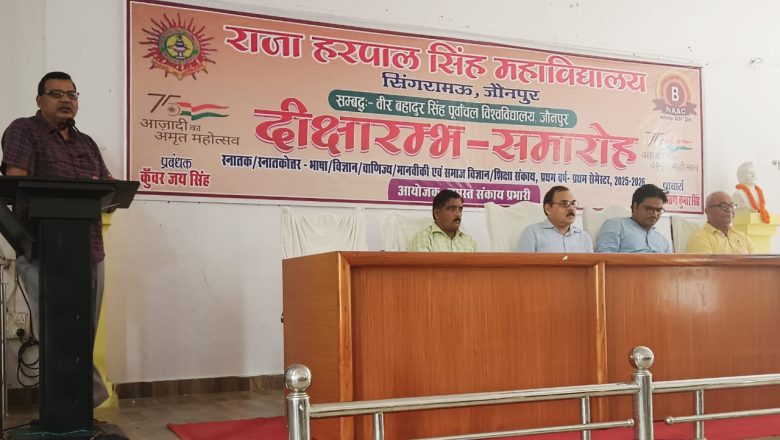 जौनपुर।राजा हरपाल सिंह महाविद्यालय में दीक्षारम्भ कार्यक्रम का भव्य आयोजन