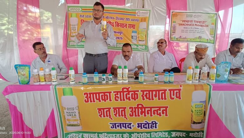 भदोही में नैनो उर्वरक जागरूकता अभियान के तहत के विकास खंड स्तरीय कृषक गोष्ठी का आयोजन।