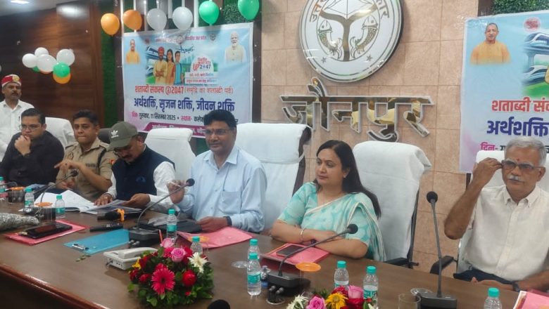 जौनपुर।समर्थ उत्तर प्रदेश- विकसित उत्तर प्रदेश 2047 को लेकर जौनपुर में अधिकारियों संग संवाद कार्यक्रम।