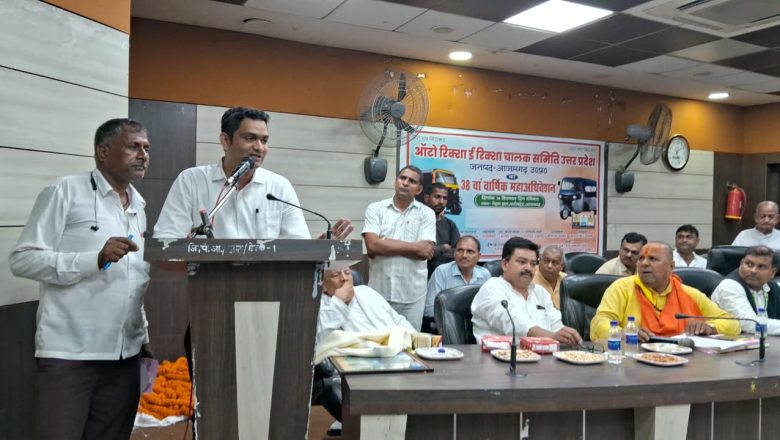 आजमगढ़।ऑटो रिक्शा, ई रिक्शा चालक समिति 38वा वार्षिक महाधिवेशन का कार्यक्रम संपन्न हुआ।
