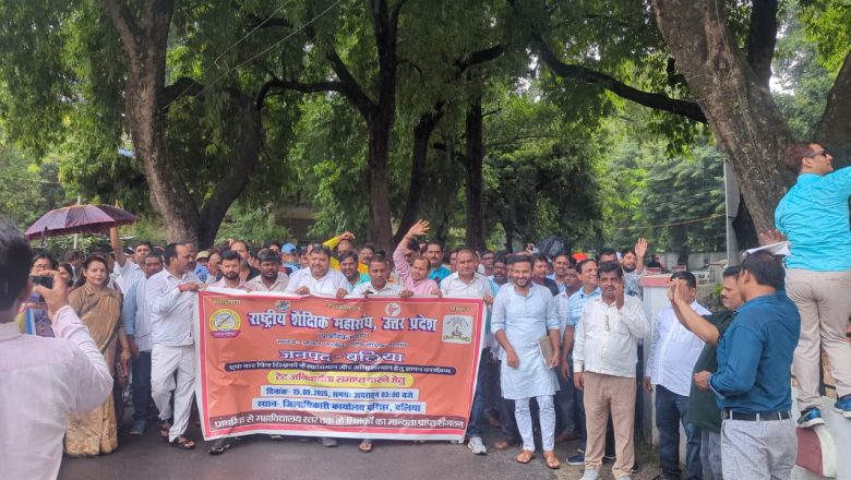 बलिया।टीईटी अनिवार्यता के खिलाफ बलिया में राष्ट्रीय शैक्षिक महासंघ के नेतृत्व में शिक्षकों का जोरदार प्रदर्शन