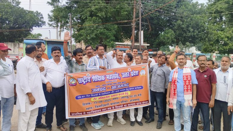 आजमगढ़।राष्ट्रीय शैक्षिक महासंघ ने टीईटी के विरोध में जिला मुख्यालय पर किया प्रदर्शन, जिलाधिकारी को सौंपा ज्ञापन ।