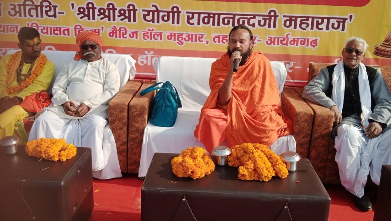 आजमगढ़।जाति धर्म मज़हब से उठकर हिन्दू राष्ट्र बनाने में जुट जाएं – योगी रामानंद जी महराज