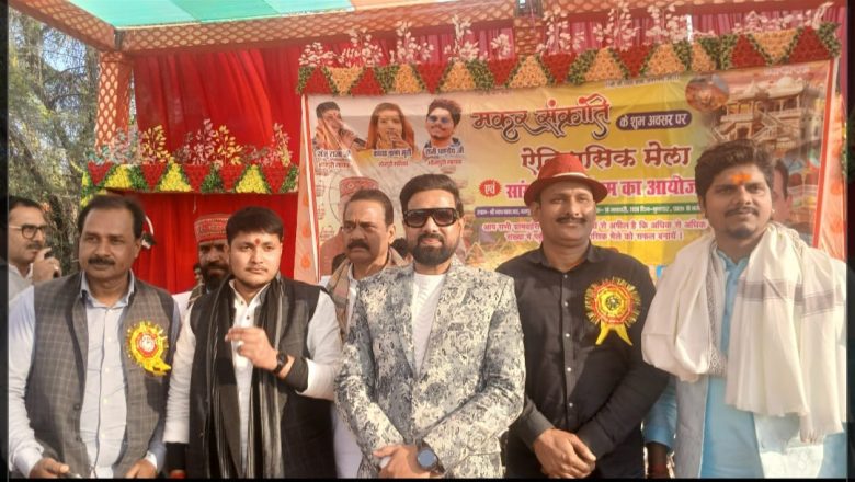 बलिया।मकर संक्रांति पर श्री नाथ बाबा मठ नगपुरा में ऐतिहासिक मेले व सांस्कृतिक कार्यक्रम का सफल समापन