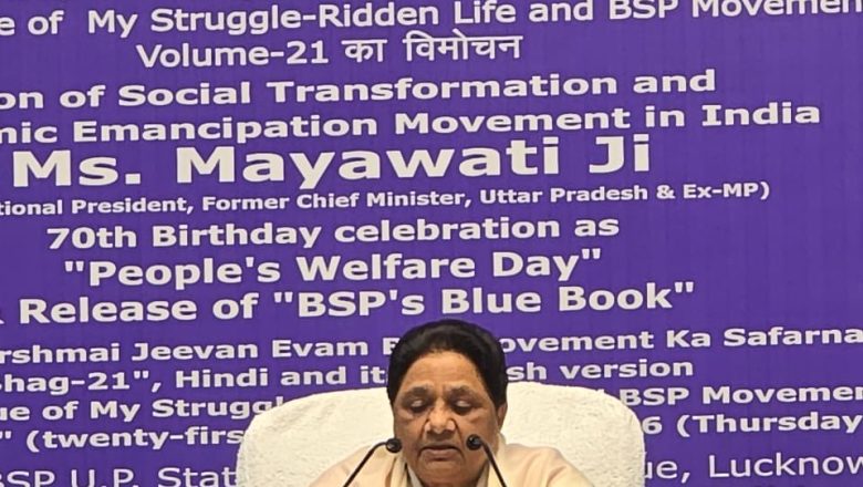 70वें जन्मदिन पर मायावती का ऐलान—बीएसपी अकेले लड़ेगी सभी चुनाव, मैं न झुकूंगी न डरूंगी