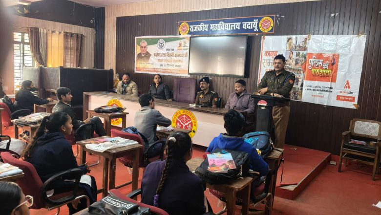 बदायूँ।महिलाओं एवं छात्राओं की सुरक्षा‌ हेतु पुलिस की पाठशाला