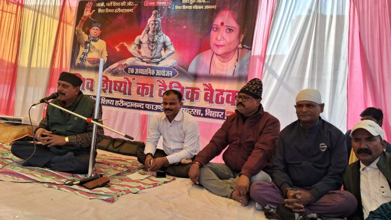 सहरसा (बिहार)।शिव की कृपा से अशुद्ध विचारों का होता है नाश: शिवशिष्य भाई परमेश्वर