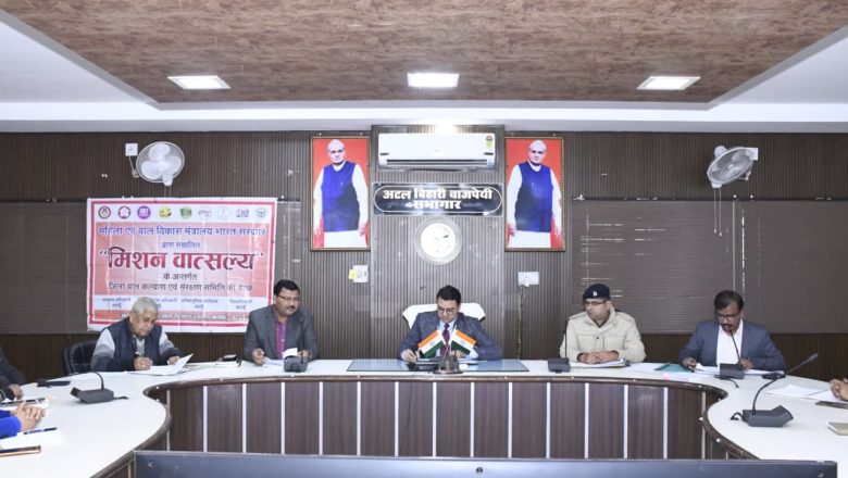 बदायूँ।जिलाधिकारी की अध्यक्षता में हुई बाल कल्याण एवं संरक्षण समिति की तृतीय त्रैमासिक बैठक