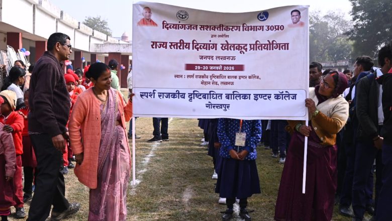 लखनऊ।राज्य स्तरीय दिव्यांग खेलकूद प्रतियोगिता का भव्य शुभारंभ, 550 से अधिक दिव्यांग छात्र-छात्राओं ने लिया उत्साहपूर्वक भाग