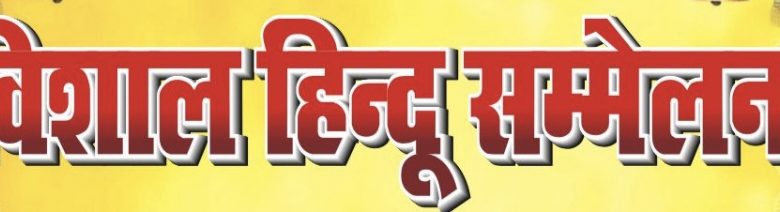 बलिया।नगरा में 20 जनवरी को होगा विशाल हिंदू सम्मेलन, तैयारियां तेज