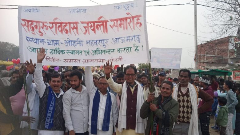 आजमगढ़।धूमधाम से मनाई गई संत शिरोमणि गुरु रविदास जयंती 