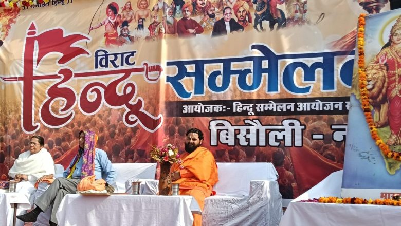 बदायूं जनपद के बिसौली में विराट हिंदू सम्मेलन का आयोजन 