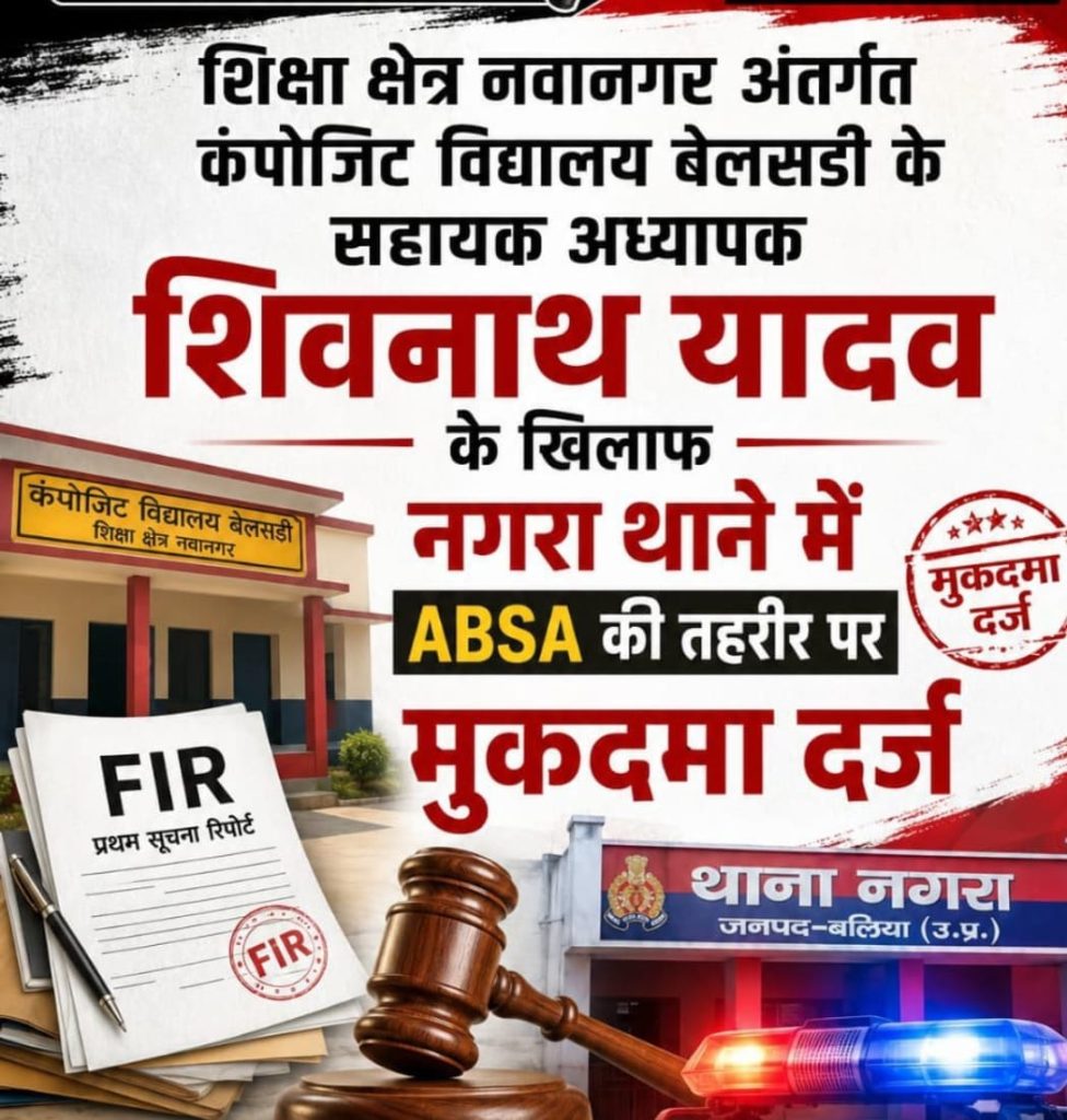बलिया।फर्जी दस्तावेजों से सरकारी नौकरी पाने वाले सहायक अध्यापक पर मुकदमा, गिरफ्तारी को पुलिस टीम गठित