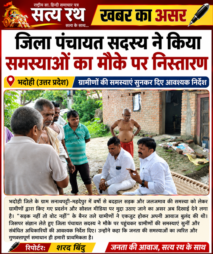 भदोही।सत्य रथ की खबर का असर: सनाथपट्टी-महदेपुर पहुंचे जिला पंचायत सदस्य, सड़क-नाली निर्माण का दिया आश्वासन