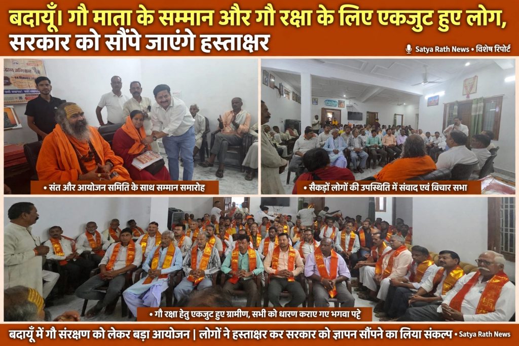 बदायूँ।गौ माता के सम्मान और गौ रक्षा के लिए एकजुट हुए लोग, सरकार को सौंपे जाएंगे हस्ताक्षर
